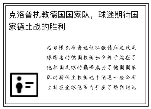 克洛普执教德国国家队，球迷期待国家德比战的胜利