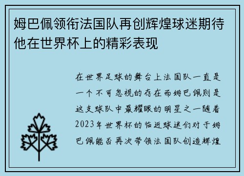 姆巴佩领衔法国队再创辉煌球迷期待他在世界杯上的精彩表现