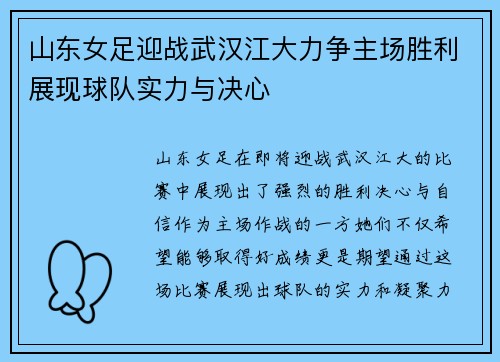 山东女足迎战武汉江大力争主场胜利展现球队实力与决心
