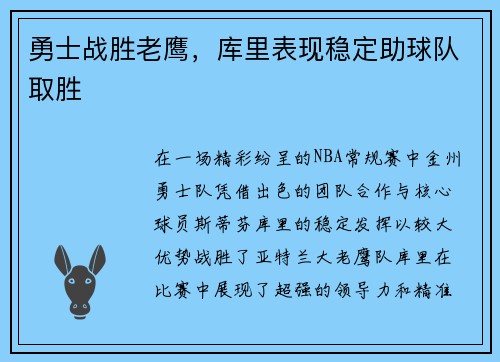 勇士战胜老鹰，库里表现稳定助球队取胜