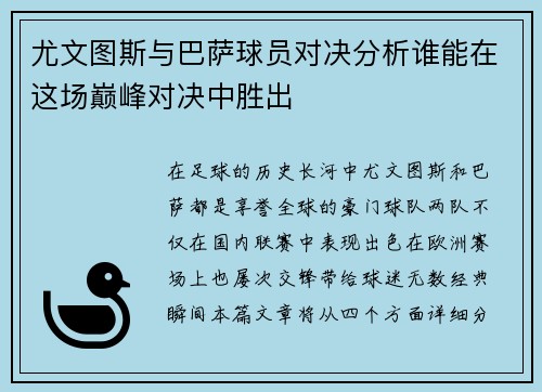 尤文图斯与巴萨球员对决分析谁能在这场巅峰对决中胜出