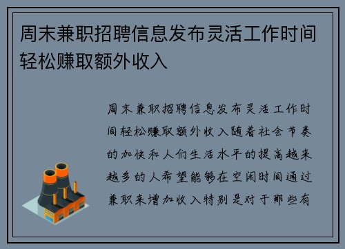 周末兼职招聘信息发布灵活工作时间轻松赚取额外收入