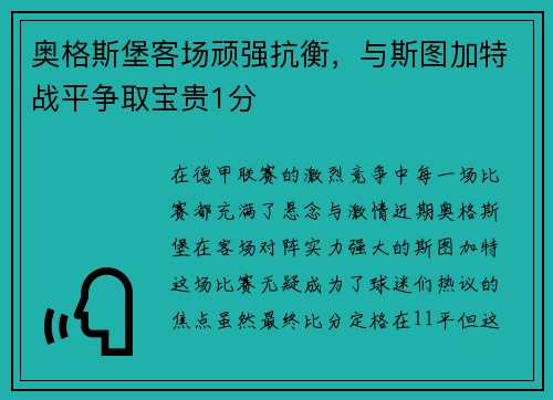 奥格斯堡客场顽强抗衡，与斯图加特战平争取宝贵1分