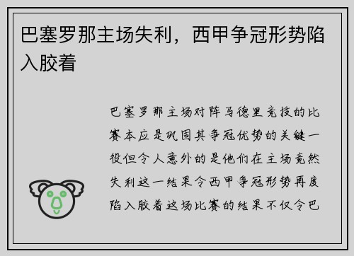 巴塞罗那主场失利，西甲争冠形势陷入胶着