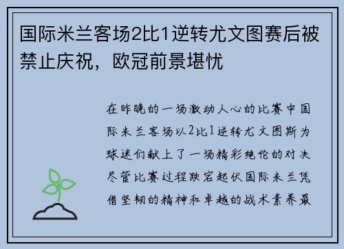 国际米兰客场2比1逆转尤文图赛后被禁止庆祝，欧冠前景堪忧