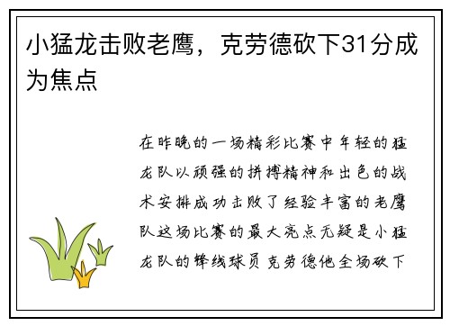 小猛龙击败老鹰，克劳德砍下31分成为焦点