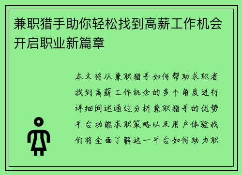 兼职猎手助你轻松找到高薪工作机会开启职业新篇章