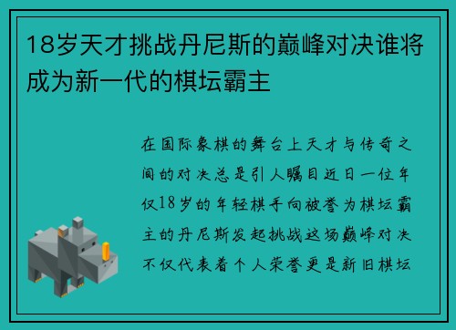 18岁天才挑战丹尼斯的巅峰对决谁将成为新一代的棋坛霸主