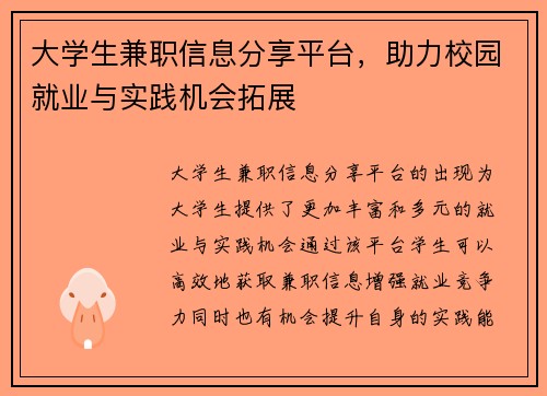 大学生兼职信息分享平台，助力校园就业与实践机会拓展
