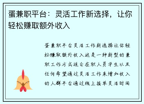 蛋兼职平台：灵活工作新选择，让你轻松赚取额外收入