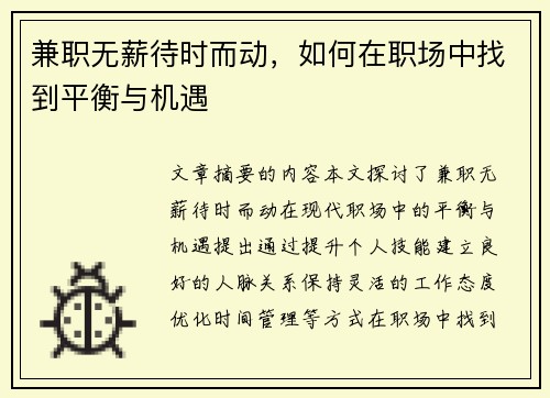 兼职无薪待时而动，如何在职场中找到平衡与机遇
