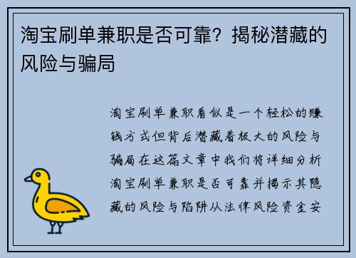 淘宝刷单兼职是否可靠？揭秘潜藏的风险与骗局