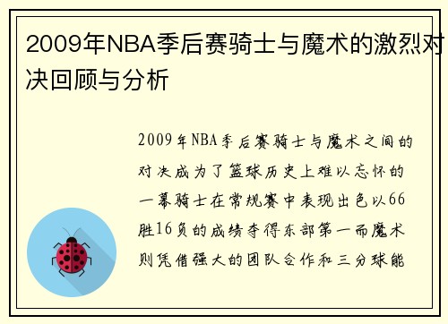 2009年NBA季后赛骑士与魔术的激烈对决回顾与分析