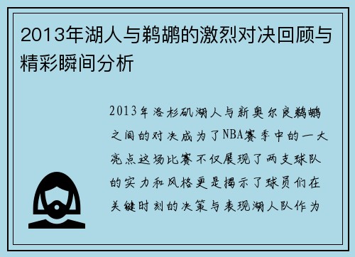 2013年湖人与鹈鹕的激烈对决回顾与精彩瞬间分析