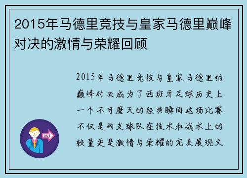 2015年马德里竞技与皇家马德里巅峰对决的激情与荣耀回顾