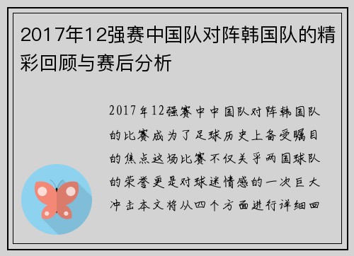 2017年12强赛中国队对阵韩国队的精彩回顾与赛后分析