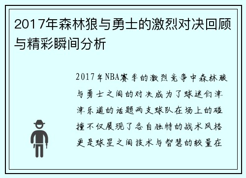 2017年森林狼与勇士的激烈对决回顾与精彩瞬间分析