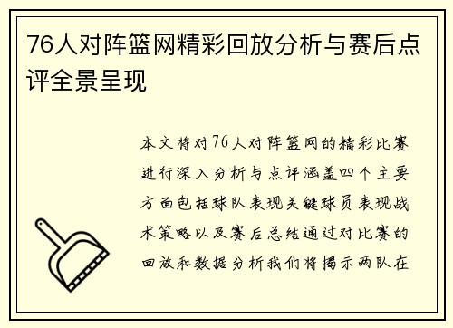 76人对阵篮网精彩回放分析与赛后点评全景呈现