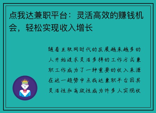 点我达兼职平台：灵活高效的赚钱机会，轻松实现收入增长