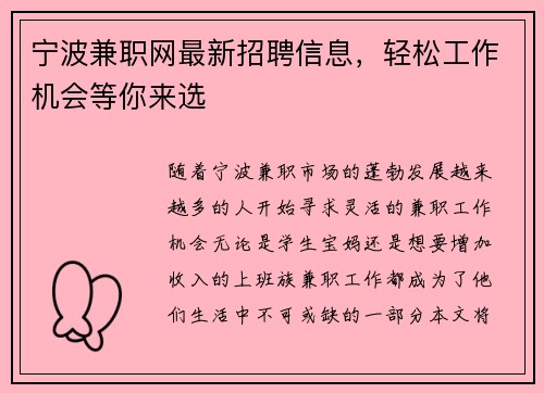宁波兼职网最新招聘信息，轻松工作机会等你来选