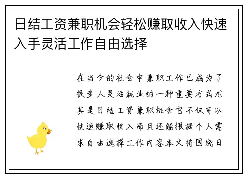 日结工资兼职机会轻松赚取收入快速入手灵活工作自由选择