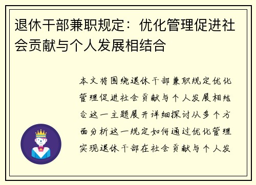 退休干部兼职规定：优化管理促进社会贡献与个人发展相结合