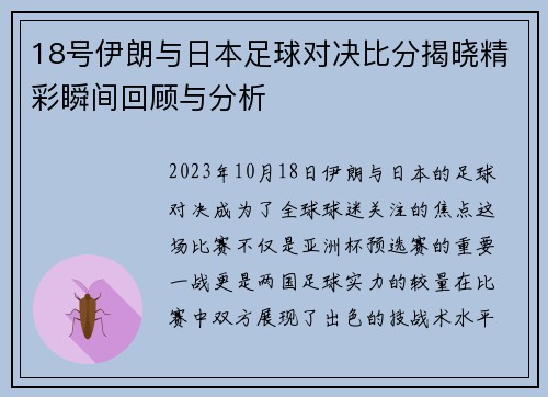 18号伊朗与日本足球对决比分揭晓精彩瞬间回顾与分析