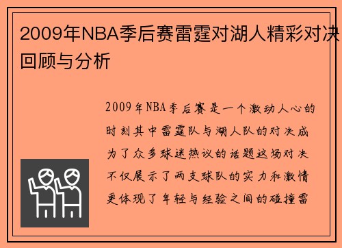 2009年NBA季后赛雷霆对湖人精彩对决回顾与分析