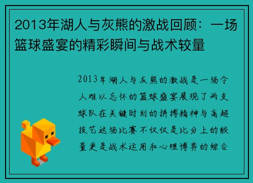 2013年湖人与灰熊的激战回顾：一场篮球盛宴的精彩瞬间与战术较量