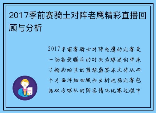 2017季前赛骑士对阵老鹰精彩直播回顾与分析