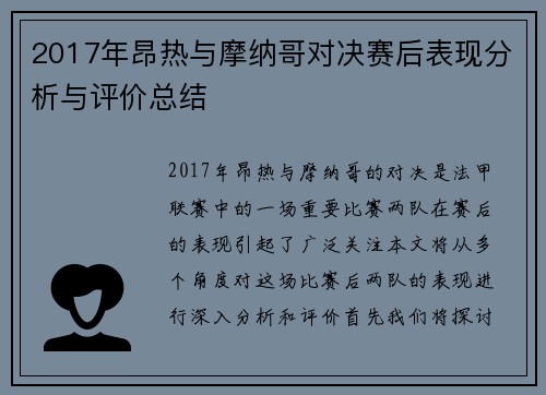 2017年昂热与摩纳哥对决赛后表现分析与评价总结