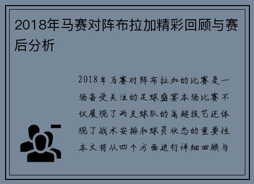 2018年马赛对阵布拉加精彩回顾与赛后分析