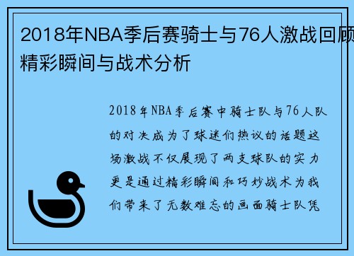 2018年NBA季后赛骑士与76人激战回顾精彩瞬间与战术分析