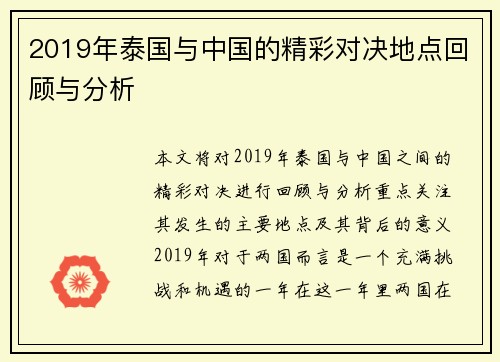 2019年泰国与中国的精彩对决地点回顾与分析