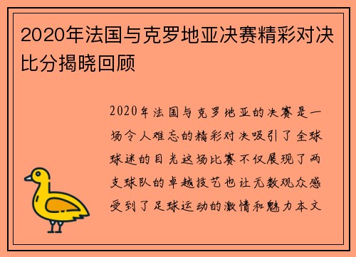 2020年法国与克罗地亚决赛精彩对决比分揭晓回顾