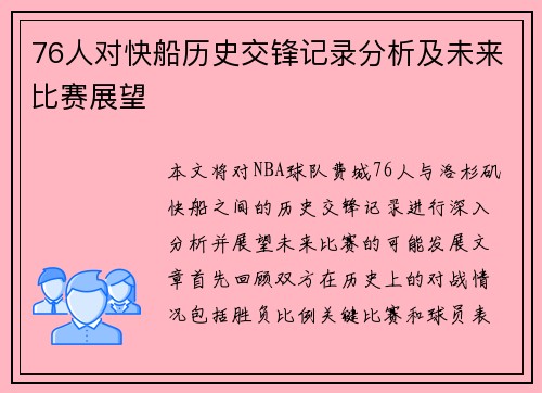 76人对快船历史交锋记录分析及未来比赛展望