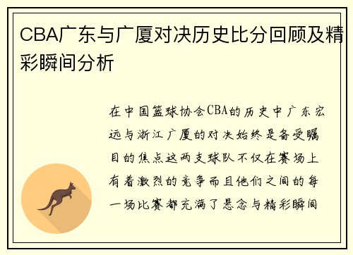 CBA广东与广厦对决历史比分回顾及精彩瞬间分析