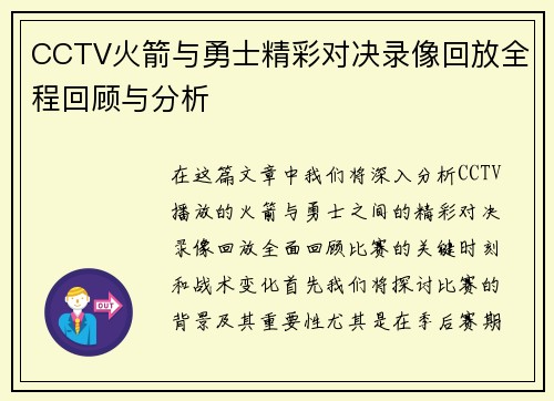 CCTV火箭与勇士精彩对决录像回放全程回顾与分析