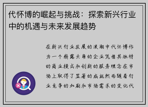 代怀博的崛起与挑战：探索新兴行业中的机遇与未来发展趋势