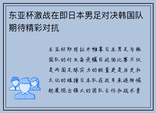 东亚杯激战在即日本男足对决韩国队期待精彩对抗