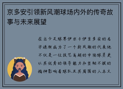 京多安引领新风潮球场内外的传奇故事与未来展望