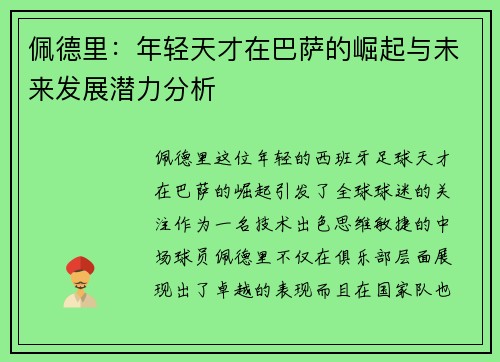 佩德里：年轻天才在巴萨的崛起与未来发展潜力分析