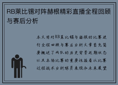 RB莱比锡对阵赫根精彩直播全程回顾与赛后分析