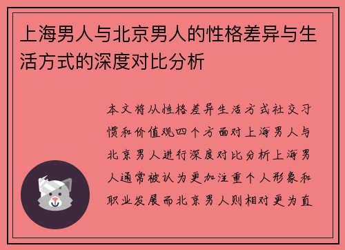上海男人与北京男人的性格差异与生活方式的深度对比分析