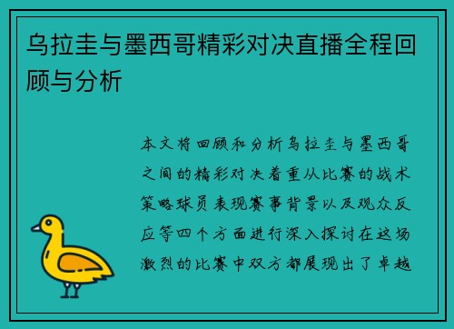 乌拉圭与墨西哥精彩对决直播全程回顾与分析