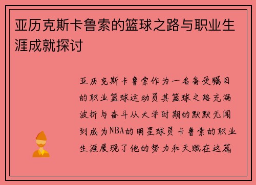 亚历克斯卡鲁索的篮球之路与职业生涯成就探讨