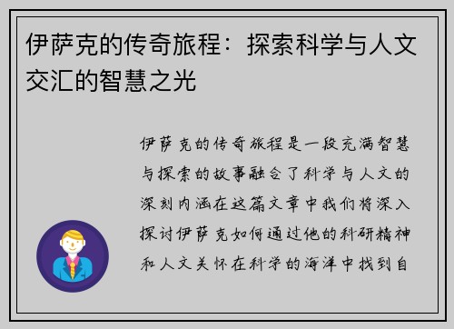 伊萨克的传奇旅程：探索科学与人文交汇的智慧之光