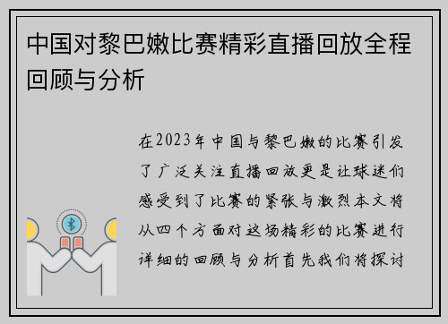 中国对黎巴嫩比赛精彩直播回放全程回顾与分析