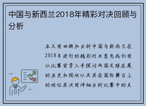 中国与新西兰2018年精彩对决回顾与分析