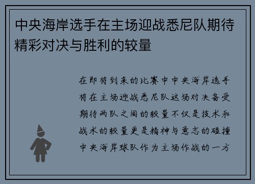 中央海岸选手在主场迎战悉尼队期待精彩对决与胜利的较量